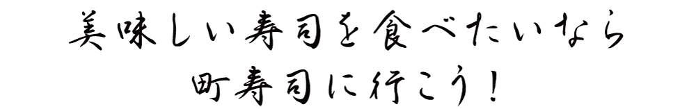 美味しい寿司を食べたいなら町寿司に行こう！