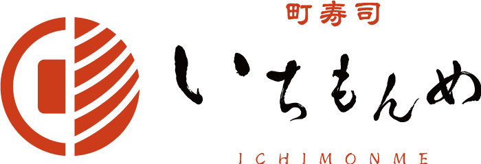 町寿司いちもんめ